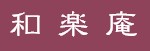 京都に住むように泊まる安宿、町家ゲストハウス和楽庵