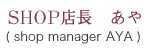 Shop店長 あや Shop manager AYA